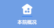 本院概況